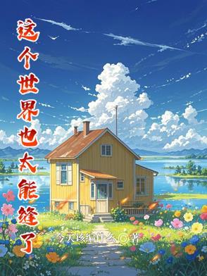 这世界很