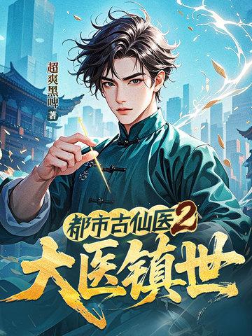 都市古医仙免费