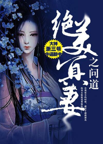 绝美冥妻之问道免费观看