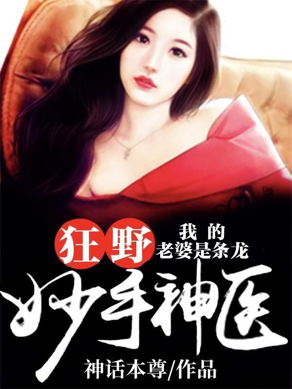我的老婆是条龙全集