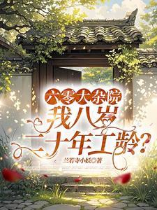 我八岁二十年工龄最新章节