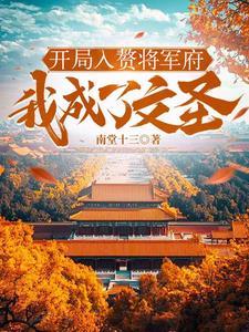 开局成为将军的