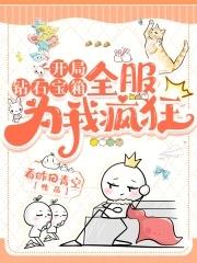 全服为我疯狂TXT