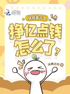 穿成真千金后我一夜暴富了