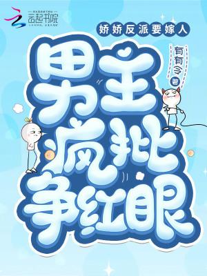 男主疯批争红眼免费