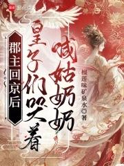 皇子们哭着喊姑奶奶短剧