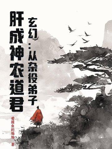 从杂役弟子开始修炼的