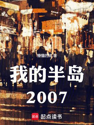 我的半岛2007 篱笆好文学