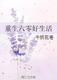 重生六零好生活全本免费
