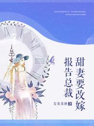 报告总裁夫人要改嫁免费阅读