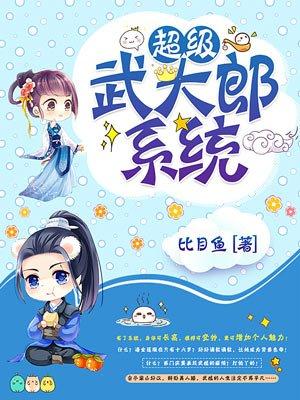 重生武大郎超级系统