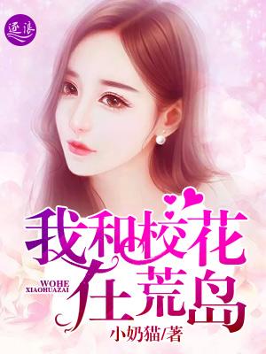 我和校花的荒岛求生怎么