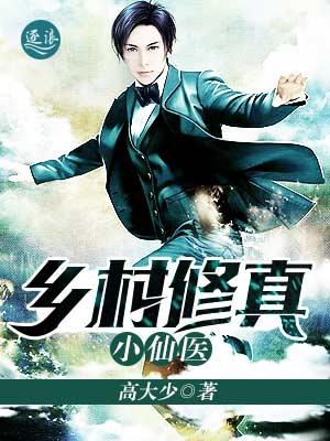 乡村修真小神医txt