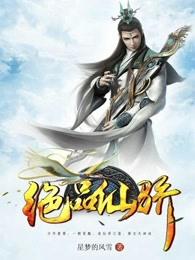 绝品仙妻