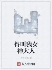 喊她女神