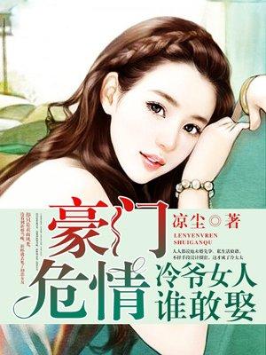 豪门狂宠冷少免费阅读全文