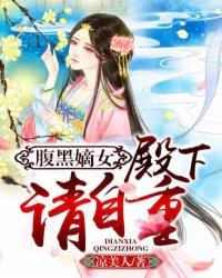 腹黑殿下纨绔妃