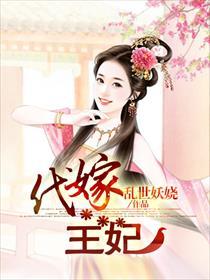 代嫁王妃 乱世妖娆