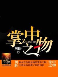 掌中之物剧情