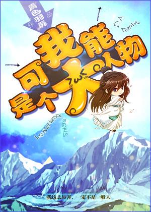 我可能是个大人物格格党