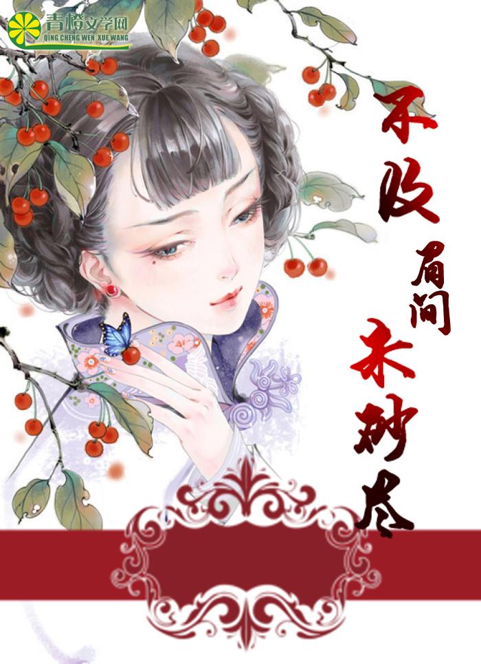 眉间一点朱砂的诗句