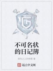 不可名状日记簿