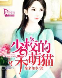 少校的书呆小萌妻结局