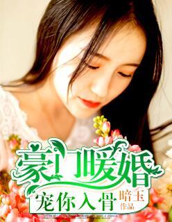 免费阅读完整版豪门暖婚蜜爱