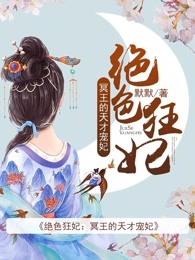 绝色冥王的天才宠妃txt