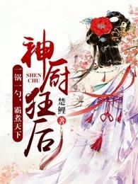 神厨狂后作者