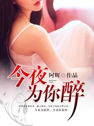 今夜为你醉简谱教唱完整版