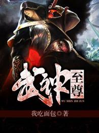 武神至尊TXT免费