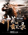 神荒武帝陈玄
