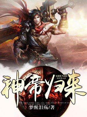神帝归来顶点