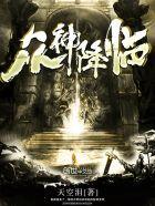 众神降临几个女主
