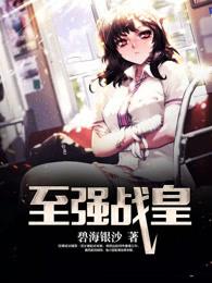 至强战帝TXT