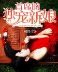 首席独宠新娘是全文免费阅读