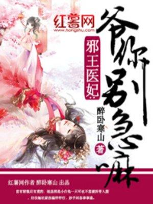 你家医妃不好惹
