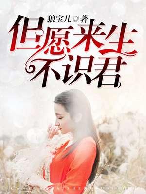 但愿来生不识君清玥