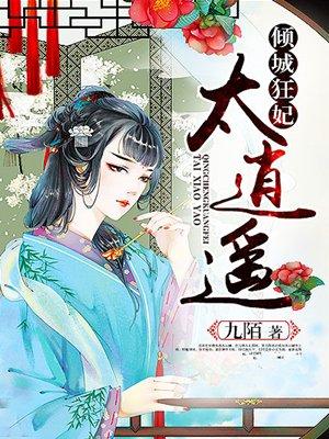 倾城狂妃祸天下免费阅读