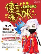 傻萌王爷撩医妃全文免费阅读