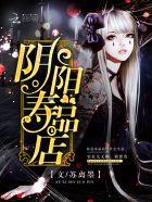 阴寿与阳寿的区别