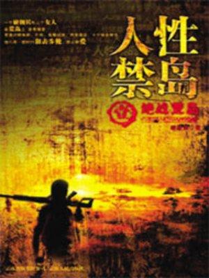 人性禁岛(全本-全三册) 第13章