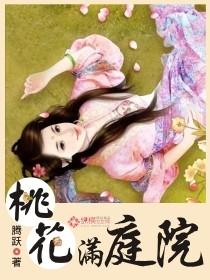 桃花满庭院腾跃全文免费