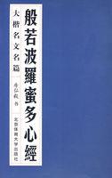 般若波罗蜜多心经解释