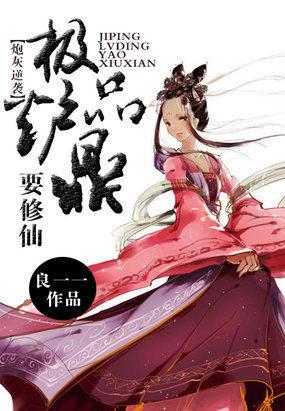 极品炮灰修仙记最新