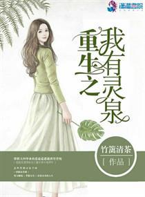 重生我有灵泉
