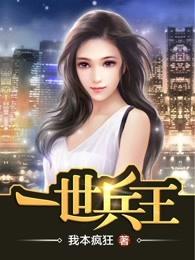 一世兵王第二部最新章节更新