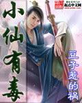 小仙有毒几个女主