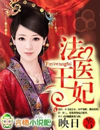 法医王妃仵作娘亲杀疯了